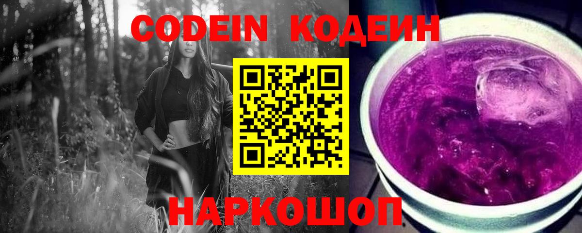 Кодеин Purple Drank  Кодеиновый сироп Lean Purple Drank  Вход с VPN  Елец 
